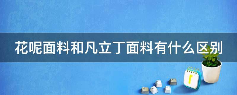 花呢面料和凡立丁面料有什么区别 凡立丁面料优缺点