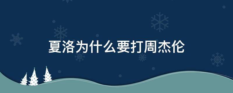 夏洛为什么要打周杰伦 夏洛打周杰伦周杰伦本人