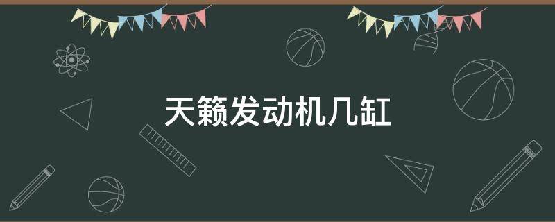 天籁发动机几缸 天籁发动机是几缸