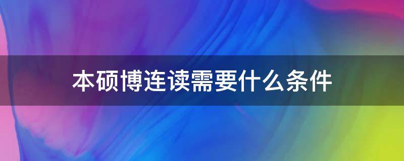 本硕博连读需要什么条件 北大本硕博连读需要什么条件