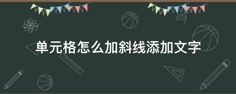 单元格怎么加斜线添加文字（Excel单元格怎么加斜线添加文字）