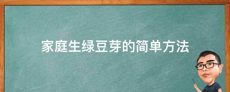 家庭生绿豆芽的简单方法（家庭生绿豆芽的简单方法视频）