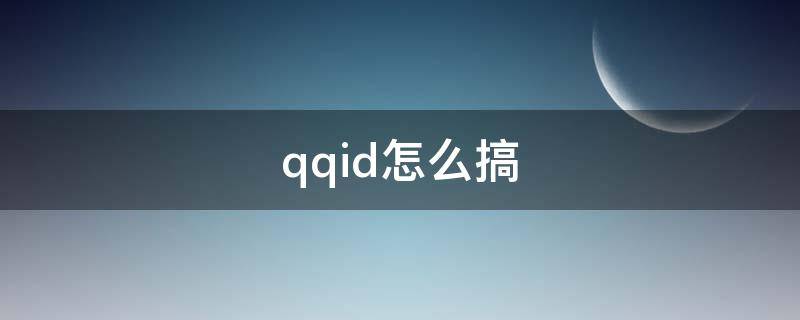 qqid怎么搞 QQID怎么弄的