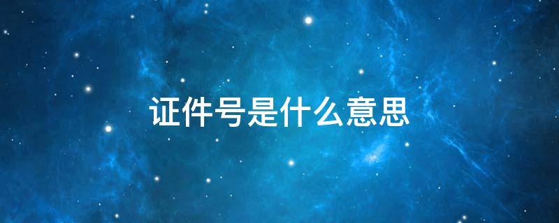 证件号是什么意思（微信绑定银行卡证件号是什么意思）