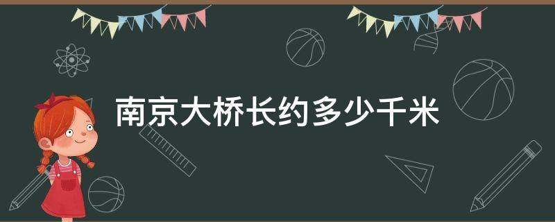 南京大桥长约多少千米（南京大桥总长多少米）