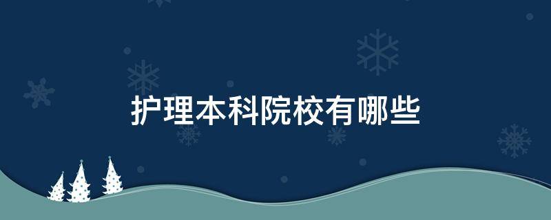 护理本科院校有哪些（江苏护理本科院校有哪些）