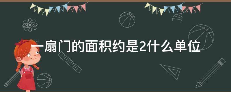 一扇门的面积约是2什么单位（一扇门的面积约是2(）