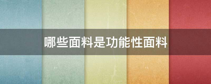 哪些面料是功能性面料 功能性面料有哪些