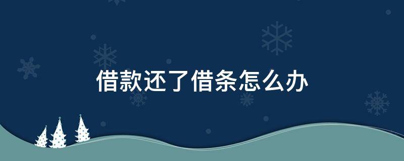 借款还了借条怎么办 借钱还完借条怎么办