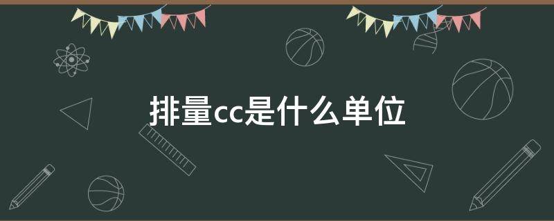 排量cc是什么单位 汽车排量cc是什么单位