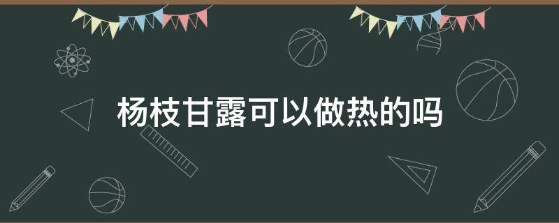 杨枝甘露可以做热的吗 杨枝甘露能加热吗