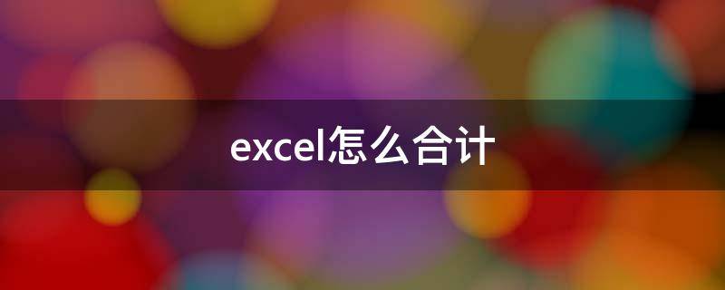 excel怎么合计（excel怎么合计筛选出来的数据）