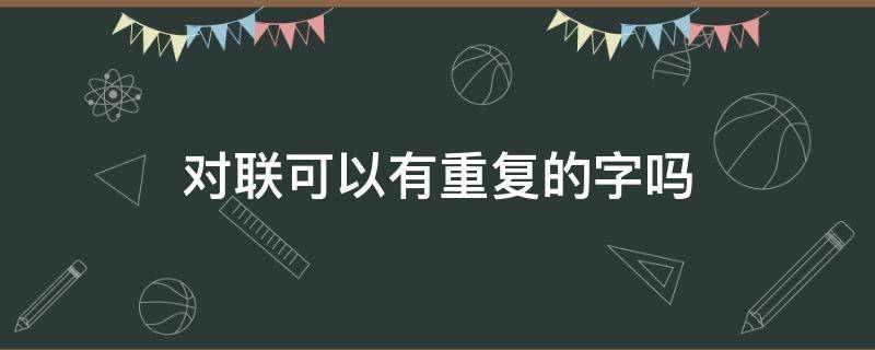 对联可以有重复的字吗（对联可以重复用字吗）