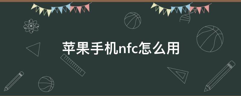 苹果手机nfc怎么用 苹果手机nfc怎么用银行卡