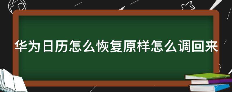 华为日历怎么恢复原样怎么调回来（华为日历恢复在哪里）