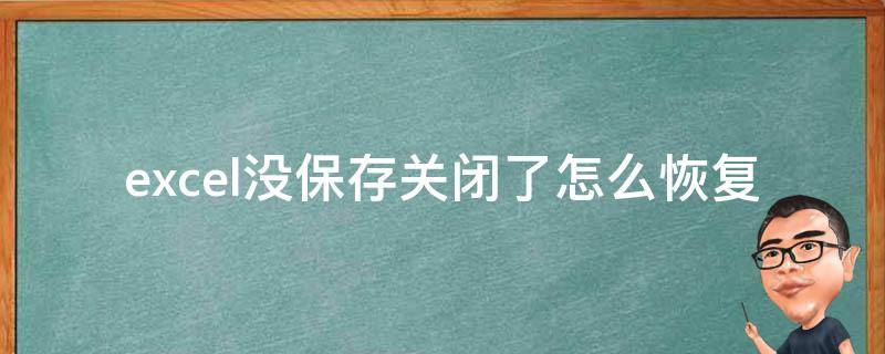 excel没保存关闭了怎么恢复（excel没保存关闭了怎么恢复数据）