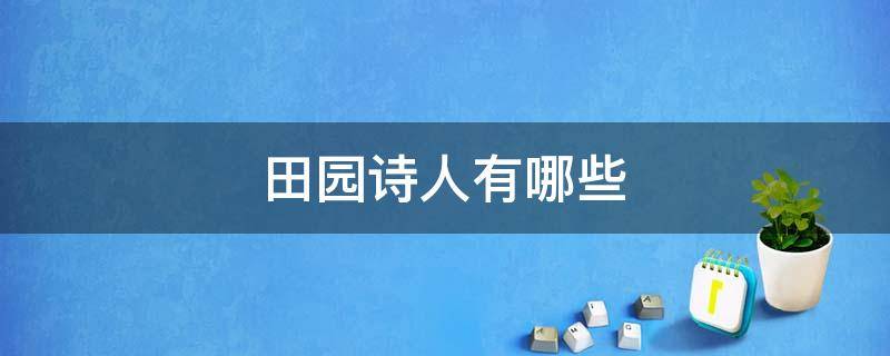 田园诗人有哪些 著名的山水田园诗人有哪些