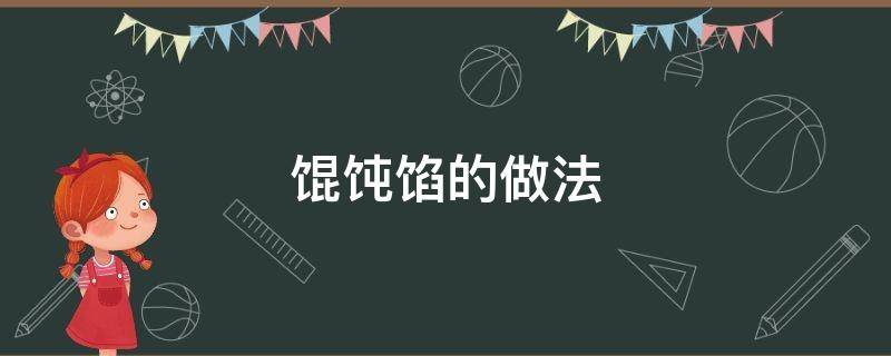 馄饨馅的做法 馄饨馅的做法和配料