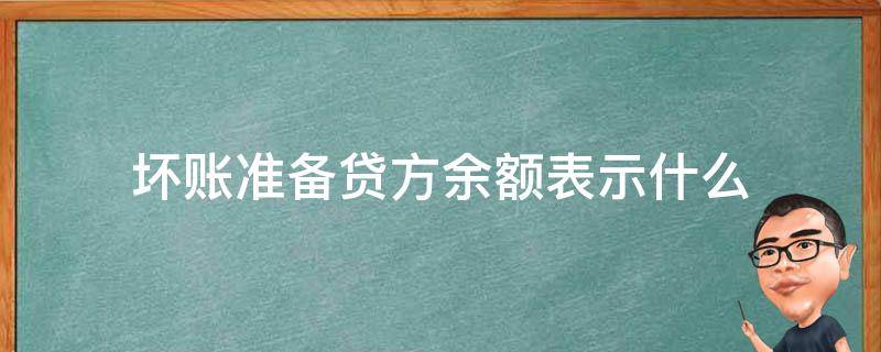 坏账准备贷方余额表示什么 坏账准备的借贷方余额表示什么