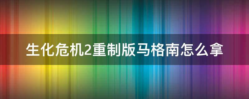 生化危机2重制版马格南怎么拿 生化危机2重制版马格南没拿