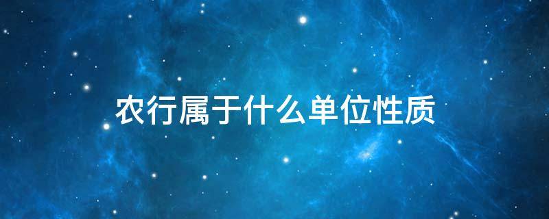 农行属于什么单位性质 农发行属于什么性质的单位