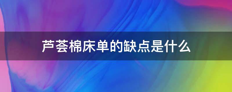 芦荟棉床单的缺点是什么 混纺芦荟棉面料的床单好不好