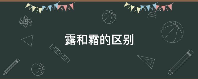 露和霜的区别 美加净凝露和霜的区别