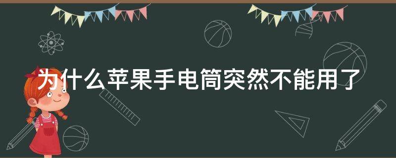 为什么苹果手电筒突然不能用了（手机手电筒打开没有光）