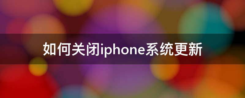 如何关闭iphone系统更新 如何关闭iphone系统更新提示小红点