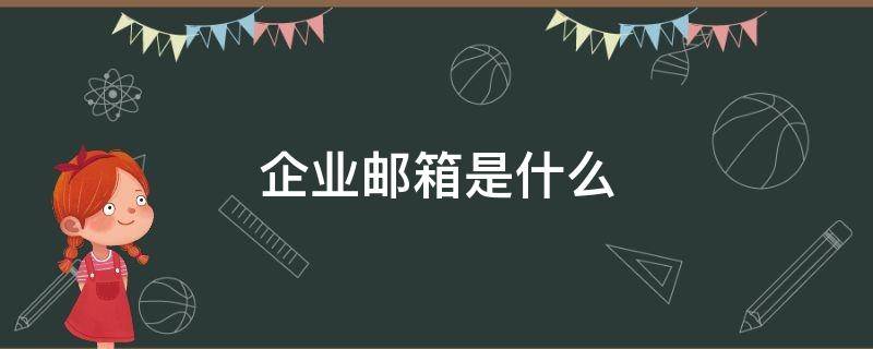 企业邮箱是什么 腾讯企业邮箱是什么