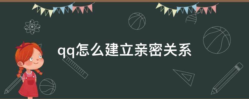 qq怎么建立亲密关系（怎样qq建立亲密关系）