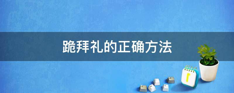 跪拜礼的正确方法 山东丧事跪拜礼的正确方法