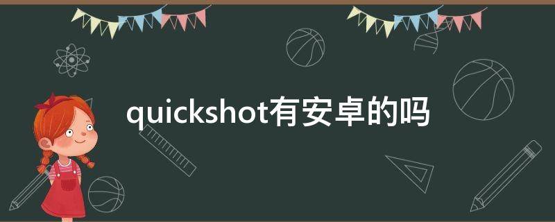 quickshot有安卓的吗 quickshot安卓版叫什么