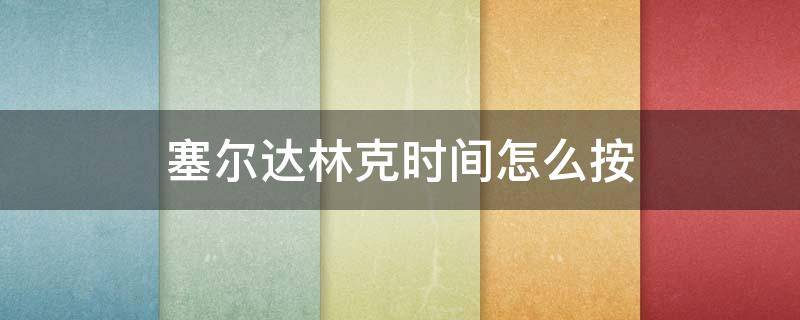 塞尔达林克时间怎么按 塞尔达传说荒野之息林克时间怎么按