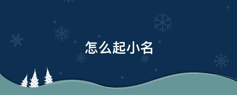 怎么起小名 2022年生的虎宝宝怎么起小名