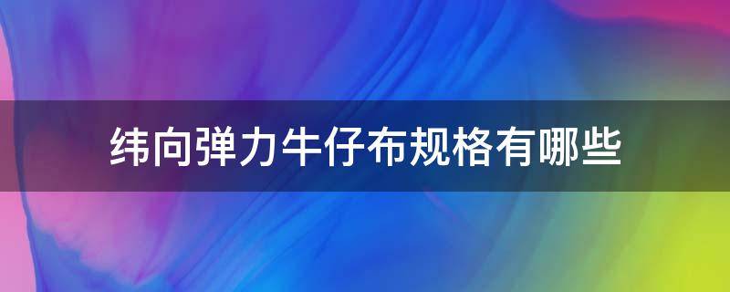 纬向弹力牛仔布规格有哪些 弹力牛仔布料