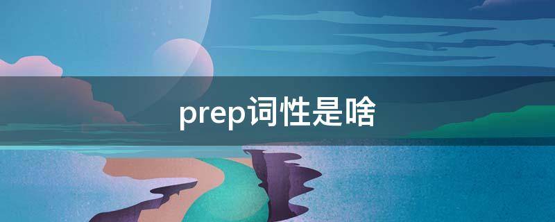 prep词性是啥（prep词性是什么）