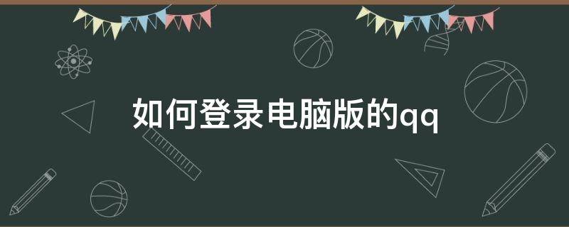 如何登录电脑版的qq 如何登录电脑版的有书共读