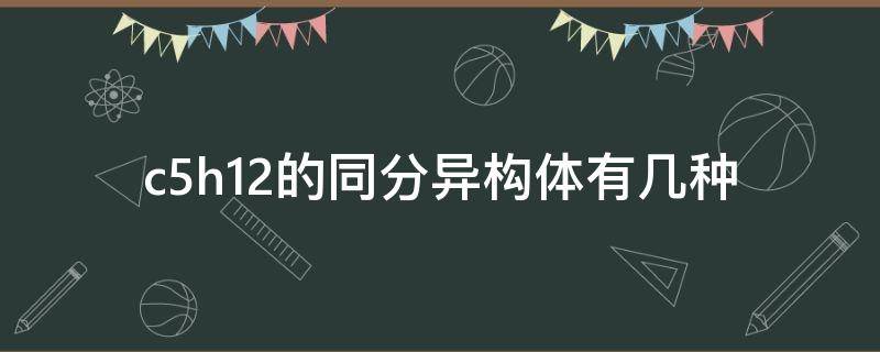 c5h12的同分异构体有几种（c5h11有几种同分异构体）