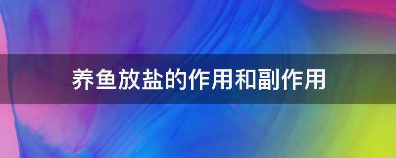 养鱼放盐的作用和副作用 养鱼放盐起什么作用