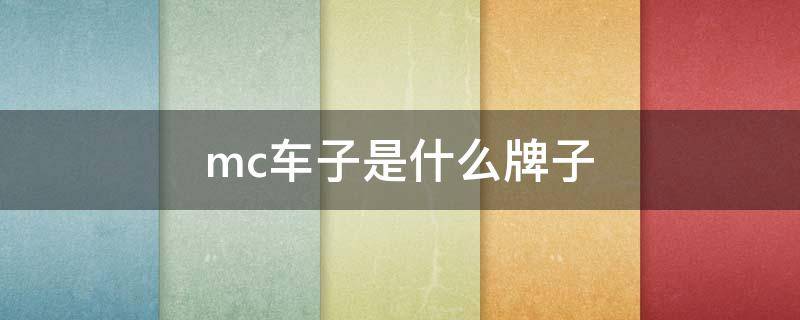 mc车子是什么牌子 轿车mc是什么品牌