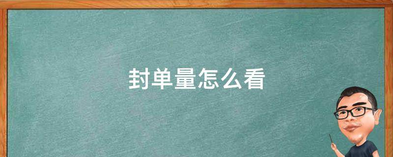 封单量怎么看 封单量怎么看?封单量多少算是大