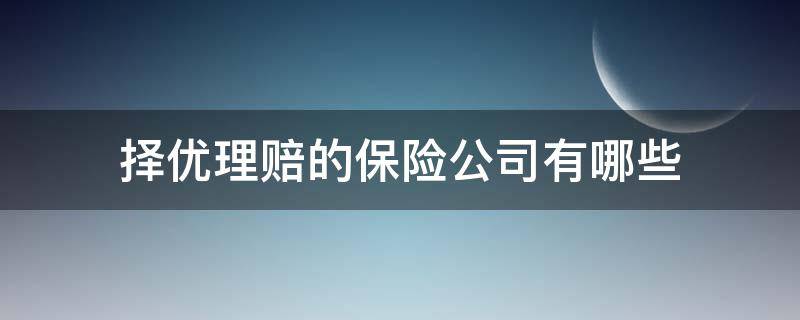 择优理赔的保险公司有哪些 优选理赔有哪些保险公司