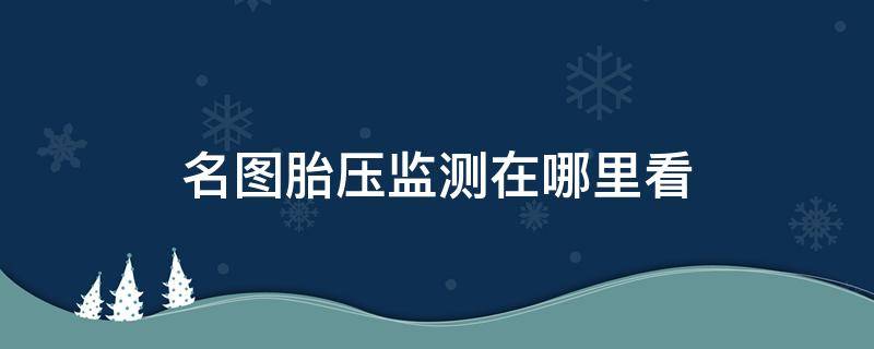 名图胎压监测在哪里看 名图的胎压监测在哪看