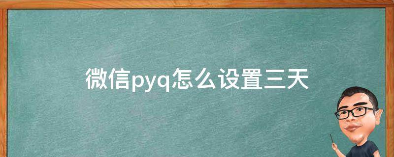 微信pyq怎么设置三天 微信pyq怎么设置三天可见