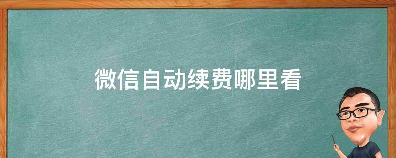 微信自动续费哪里看 微信从哪里看自动续费