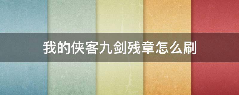 我的侠客九剑残章怎么刷 我的侠客如何快速获得残章