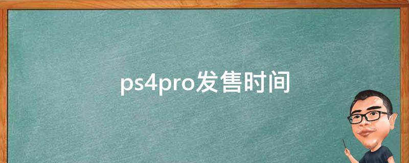 ps4pro发售时间 ps4Pro上市时间