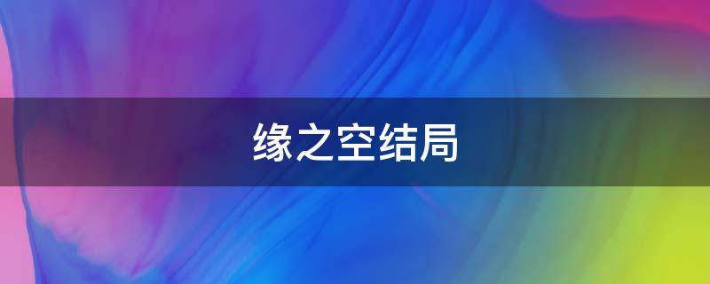 缘之空结局 缘之空结局官方回答死没死