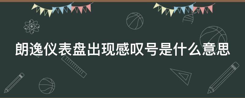 朗逸仪表盘出现感叹号是什么意思（朗逸仪表盘出现感叹号是什么意思图片）